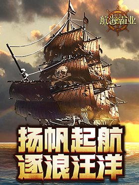 航海霸业